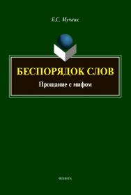 Беспорядок слов. Прощание с мифом ISBN 978-5-9765-4311-9