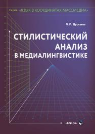 Стилистический анализ в медиалингвистике [Электронный ресурс]: монография ISBN 978-5-9765-4323-2