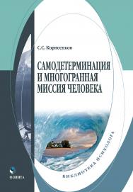 Самодетерминация и многогранная миссия человека [Электронный ресурс]: монография ISBN 978-5-9765-4325-6