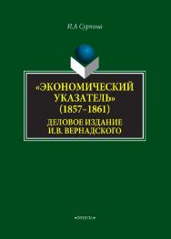 «Экономический указатель» (1857–1861) — деловое издание И. В. Вернадского . — 2-е изд., стер..  Монография ISBN 978-5-9765-4332-4