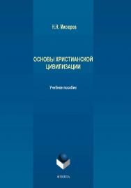 Основы христианской цивилизации.  Учебное пособие ISBN 978-5-9765-4333-1