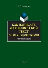 Как написать журналистский текст. Работа над ошибками    — 2- е изд., стер ..  Учебное пособие ISBN 978-5-9765-4334-8