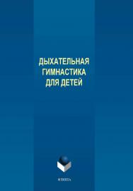 Дыхательная гимнастика для детей  . — 2-е изд., стер. ISBN 978-5-9765-4340-9