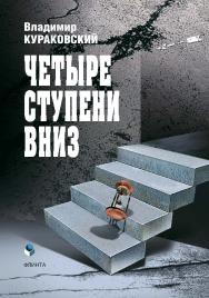 Четыре ступени вниз ISBN 978-5-9765-4345-4