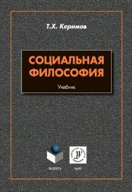 Социальная философия : учебник. — 2-е изд., стер. ISBN 978-5-9765-4352-2