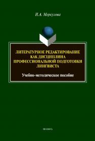 Литературное редактирование как дисциплина профессиональной подготовки лингвиста : учеб.-метод. пособие ISBN 978-5-9765-4375-1