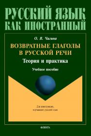 Возвратные глаголы в русской речи. Теория и практика [Электронный ресурс] : Учебное пособие.  — (Русский язык как иностранный) ISBN 978-5-9765-4378-2