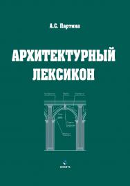 Архитектурный лексикон : иллюстративный словарь ISBN 978-5-9765-4383-6