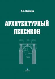 Архитектурный лексикон [Электронный ресурс] : иллюстративный словарь ISBN 978-5-9765-4383-6