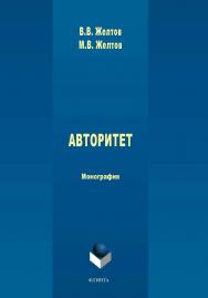 Авторитет: понятие, роль в политике и власти: монография ISBN 978-5-9765-4385-0