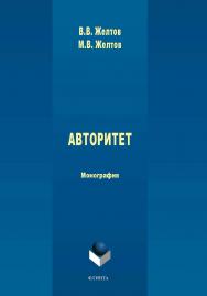 Авторитет: понятие, роль в политике и власти [Электронный ресурс]: монография ISBN 978-5-9765-4385-0