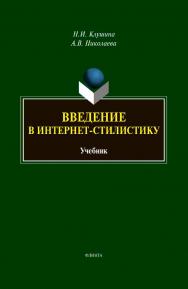 Введение в интернет-стилистику [Электронный ресурс] : учебник ISBN 978-5-9765-4386-7