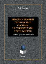 Информационные технологии и системы в управленческой деятельности: учеб.-практ. пособие.  Учебное пособие ISBN 978-5-9765-4392-8