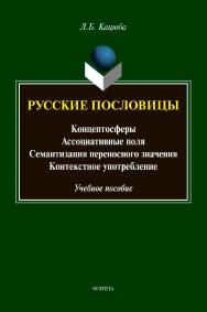 Русские пословицы: концептосферы, ассоциативные поля, семантизация переносного значения, контекстное употребление [Электронный ресурс]: учеб. пособие ISBN 978-5-9765-4398-0