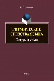 Ритмические средства языка: Фигуры и стили [Электронный ресурс] : монография ISBN 978-5-9765-4406-2