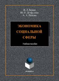 Экономика социальной сферы    – 2-е изд., стер..  Учебное пособие ISBN 978-5-9765-4415-4