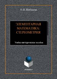 Элементарная математика. Стереометрия.-2-е изд., стер.     Учебно-методическое пособие ISBN 978-5-9765-4426-0