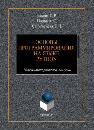 Основы программирования на языке Python.-2-е изд., стер.      Учебно-методическое пособие ISBN 978-5-9765-4430-7