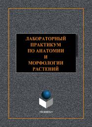 Лабораторный практикум по анатомии и морфологии растений  . —2-е изд., стер..  Практикум ISBN 978-5-9765-4434-5