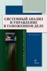 Системный анализ и управление в таможенном деле : учебник ISBN 978-5-9765-4441-3