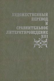 Художественный перевод и сравнительное литературоведение. XIII : сборник научных трудов ISBN 978-5-9765-4445-1