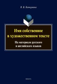 Имя собственное в художественном тексте (на материале русского и английского языков) : монография ISBN 978-5-9765-4452-9