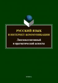 Русский язык в интернет-коммуникации: лингвокогнитивный и прагматический аспекты: коллективная монография ISBN 978-5-9765-4454-3