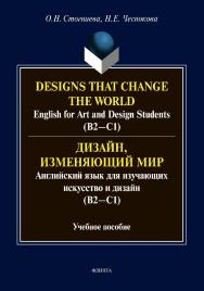 Designs that change the world: English for Art and Design Students (В2—C1). Дизайн, изменяющий мир: Английский язык для изучающих искусство и дизайн (В2—C1) : Учебное пособие ISBN 978-5-9765-4455-0