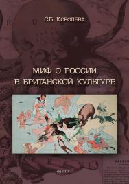 Миф о России в британской культуре : монография ISBN 978-5-9765-4457-4