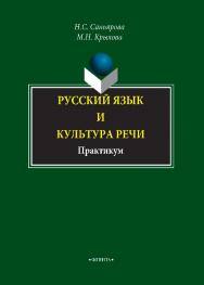 Русский язык и культура речи: практикум.  Практикум ISBN 978-5-9765-4469-7