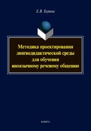 Методика проектирования лингводидактической среды для обучения иноязычному речевому общению : монография ISBN 978-5-9765-4474-1