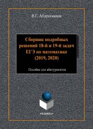 Сборник подробных решений 18-й и 19-й задач ЕГЭ по математике (2019, 2020) : пособие для абитуриентов.  Учебное пособие ISBN 978-5-9765-4489-5