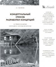 Концептуальный способ разработки концепций. На примере Концепции непрерывного образования взрослых . — 2-е изд., стер. ISBN 978-5-9765-4493-2