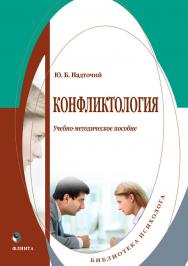 Конфликтология : учебное -метод. пособие ISBN 978-5-9765-4496-3