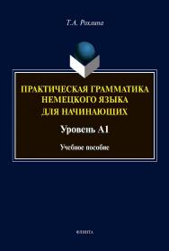 Практическая грамматика немецкого языка для начинающих. Уровень А1 : учебное  пособие ISBN 978-5-9765-4517-5