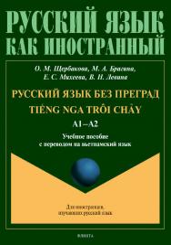 Русский язык без преград.: учебное  пособие с переводом на вьетнамский язык ISBN 978-5-9765-4529-8