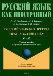 Русский язык без преград. [Электронный ресурс]: Учеб. пособие с переводом на вьетнамский язык ISBN 978-5-9765-4529-8