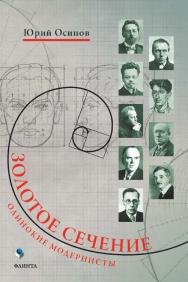 Золотое сечение. Одинокие модернисты ISBN 978-5-9765-4538-0
