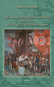 Музыка Латинской Америки и ее роль в процессе колонизации [Электронный ресурс] : монография ISBN 978-5-9765-4546-5