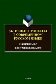 Активные процессы в современном русском языке: национальное и интернациональное : сб. науч. ст. ISBN 978-5-9765-4550-2