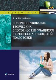 Совершенствование творческих способностей учащихся в процессе довузовской подготовки [Электронный ресурс] : монография ISBN 978-5-9765-4557-1