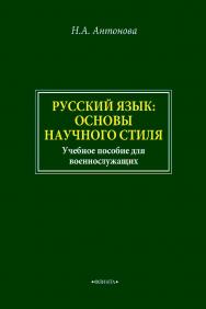 Русский язык: основы научного стиля. Учебное пособие для иностранных военнослужащих. ISBN 978-5-9765-4561-8