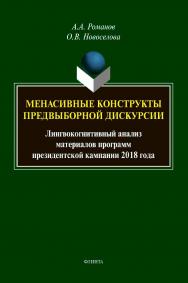 Менасивные конструкты предвыборной дискурсии: лингвокогнитивный анализ материалов программ президентской кампании 2018 года : монография ISBN 978-5-9765-4562-5