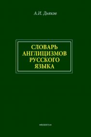 Словарь англицизмов русского языка [Электронный ресурс] ISBN 978-5-9765-4570-0