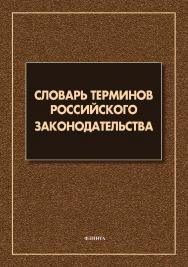 Словарь терминов российского законодательства: более 6 000 терминов [Электронный ресурс] ISBN 978-5-9765-4575-5