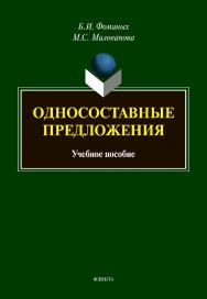 Односоставные предложения : учебное пособие. — 2-е изд., испр. и доп. ISBN 978-5-9765-4579-3