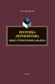 Поэтика Лермонтова. Опыт структурного анализа : монография ISBN 978-5-9765-4603-5