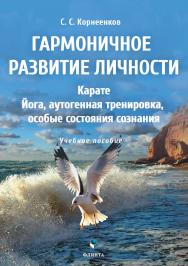 Гармоничное развитие личности. Карате. Йога, аутогенная тренировка, особые состояния сознания : учебное пособие ISBN 978-5-9765-4621-9