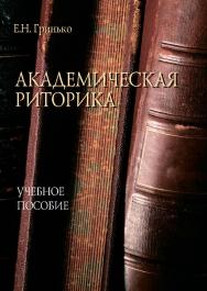 Академическая риторика : учебное пособие ISBN 978-5-9765-4626-4