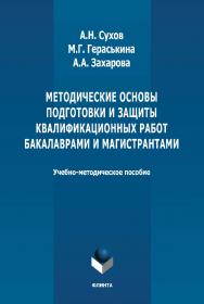 Методические основы подготовки и защиты квалификационных работ бакалаврами и магистрантами : учеб.-метод. пособие ISBN 978-5-9765-4640-0